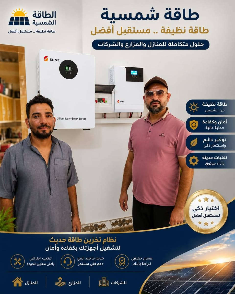 ☀️⚡ إنجاز جديد… وعروض مميزة من شركة النور الهندسية للطاقة الشمسية   ⚡☀️
بفضل الله وتوفيقه، تم إنجاز وتنصيب منظومة طاقة شمسية متكاملة في:
📍 صلاح الدين – الشرقاط – قرية الخضرانيه 
وبقدرة تشغيلية:
🔋 10 أمبير نهاري
🌙 7 أمبير ليلي
⚡ نظام متكامل يوفر تجهيزاً مستقراً وكفاءة عالية في التشغيل.
💥 عروضنا مستمرة ومميزة!
توفر شركة النور الهندسية للطاقة الشمسية نظام تقسيط مريح لحاملي بطاقات كي كارد الرافدين، لتسهيل امتلاك منظومة طاقة شمسية والدفع بطريقة ميسّرة ومناسبة.
📹 كما يتوفر لدينا كاميرات مراقبة حديثة
لحماية المنازل والمحال التجارية ومتابعة ممتلكاتكم، وبحلول أمنية متطورة تناسب مختلف الاحتياجات.
☀️🔋 طاقة شمسية بأفضل الحلول
💳 تقسيط مريح
📹 كاميرات مراقبة وحلول أمنية
كل احتياجاتكم تجدونها في مكان واحد مع شركة النور الهندسية للطاقة الشمسية.
⭐ خبرة أكثر من 5 سنوات
⭐ تنفيذ بإشراف هندسي متخصص
⭐ مواد ومعدات ذات جودة عالية
⭐ عروض خاصة ومميزة
⭐ حلول للمنازل والمكاتب والمحلات
📍 صلاح الدين – الشرقاط – سيدين – قرية الحرية – قرب محطة الأرجوان
📞 ***********
📞 ***********
☀️ شركة النور الهندسية للطاقة الشمسية
نحو طاقة أنظف… وحياة أكثر استقراراً وأماناً. ☀️🔋📹
