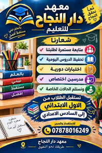 الحريه شارع ٣٠ • معهد دار النجاح • ابتدائي - السادس الاعدادي