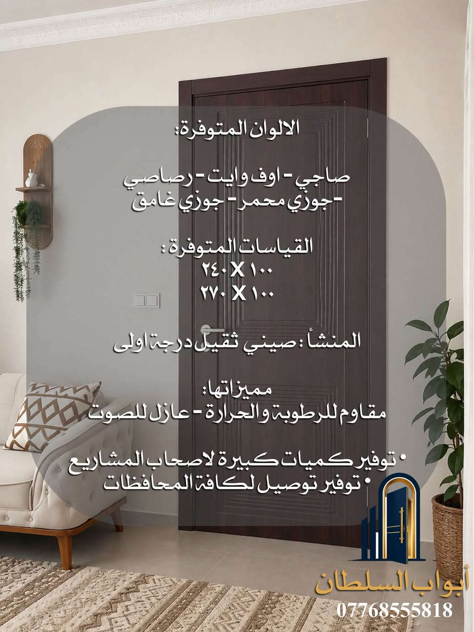 أبواب السلطان | تشكيلتنا الجديدة وصلت! 🚪✨
إذا تدورون على باب داخلي أنيق، قوي وعملي، تشكيلتنا الجديدة تجمع بين التصميم العصري والجودة.

✔️ صيني ثقيل درجة أولى
✔️ طبقة PVC للحماية من الرطوبة والحرارة
✔️ مناسب جداً للغرف
✔️ تصاميم عصرية
✔️ ألوان متعددة لكل موديل
✔️ قياسات مختلفة متوفرة

🎨 5 موديلات × 5 ألوان حتى تختارون اللي يناسب ديكور بيتكم.

📞 للطلب والاستفسار: ***********
📩 أو راسلونا على الخاص

أبواب السلطان | نفتح لك أبواب الجودة والفخامة
