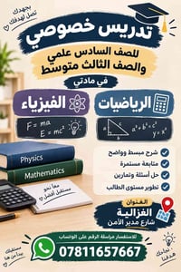 تدريس خصوصي • رياضيات فيزياء • الغزالية