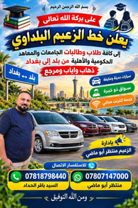 خط الزعيم البلداوي • بلد ↔ بغداد • سيارات مكيفة