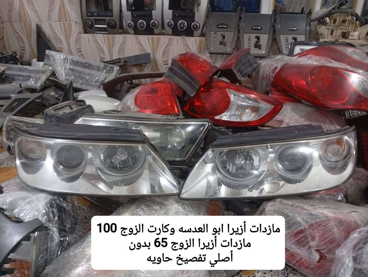 تتوفر مجموعه بسيطه من أدوات أزيرا 
أصلي تفصيخ حاويه 
لاتوجد غير الأغراض المنشوره 
تتوفر خدمه توصيل لكل المحافظات 
للحجز رقمك وعنوانك وأقرب نقطه داله 
للاستفسار مراسلة واتساب او ماسنجر
***********

نص مكتوب في الصور:
- مازدات أزيرا ابو العدسه وكارت الزوج 100 مازدات أزيرا الزوج 65 بدون أصلي تفصيخ حاويه