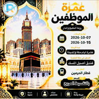 عمرة • جوازك فقط • ١٠ أيام