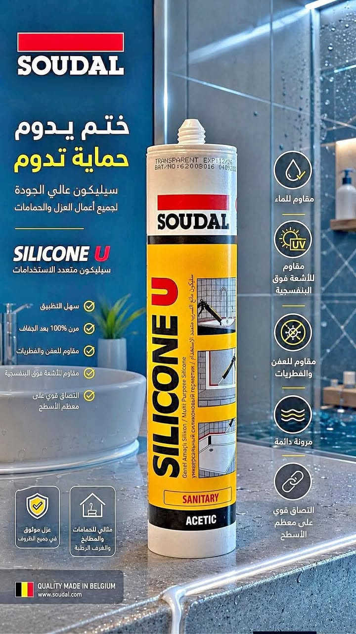 🛠️ ✨ سيلكون U من SOUDAL البلجيكية – متانة تدوم، جودة عالمية، وسعر لا يُفوّت!
هل تبحث عن سيلكون يتحمل أقسى الظروف؟ 🔥 برودة، حرارة، رطوبة، تمدد؟
💪   سليكون Uهو الحل – الشركة  البلجيكية  سودال متواجده في     140 دولة، بخبرة +50 سنة، 
🌟 يُعتبر من أفضل أنواع السليكون عالميًا، منتج فاخر بجودة عالية ومتانة مُثبتة، تجعلك – كحرفي أو مستخدم – واثقًا تمامًا من أدائه على مرّ الزمن.
✅ صُنع في أوروبا – بجودة عالية وموثوقية مضمونة
✅ موثوق به من قِبل الحرفيين وهواة الأعمال اليدوية على حد سواء لقوته ومتانته الفائقة

🔹 مرونة عالية تدوم لسنوات | 🔸 مقاوم لأشعة الشمس (UV)
🔹 يلتصق التصاقاً خارقاً وثابتاً على الزجاج، الألمنيوم، الخشب، والسيراميك – حتى في أصعب الظروف!
🔸 يتحمّل درجات حرارة من -60°C إلى +150°C | 🔹 تمدد مذهل حتى 800% | 🔸 تحمّل تشوّه ±25%

🏗️ مثالي لـ: نوافذ الألمنيوم 🚪 ، الفواصل 🚧 ، المطابخ 🍽️ ، الحمامات 🛁 ، غرف التبريد ❄️ ، أنظمة التكييف 🌬️ ، وكل أعمال البناء. 
📞 للطلب أو الاستفسار: 
***********
***********
 (اتصال أو واتساب)
متوفر توصيل جميع المحافظات

نص مكتوب في الصور:
- SOUDAL ختم يدوم حماية تدوم سيليكون عالي الجودة لجميع أعمال العزل والحمامات SILICONE U سيليكون متعدد الاستخدامات سهل التطبيق مرن 100% بعد الجفاف مقاوم للعفن والفطريات مقاوم للأشعة فوق البنفسجية التصاق قوي على معظم الأسطح عزل موثوق في جميع الظروف مثالي للحمامات والمطابخ والغرف الرطبة مقاوم للماء مقاوم للأشعة فوق البنفسجية مقاوم للعفن والفطريات مرونة دائمة التصاق قوي على معظم الأسطح QUALITY MADE IN BELGIUM www.soudal.com
- أكريليك
- مانع تشققات
- عالي الجودة
- قابل للطلاء بسرعة
- مقاوم للتشققات
- التصاق ممتاز على الأسطح المسامية
- للاستخدام الداخلي الداخلي والخارجي
- مقاوم للرطوبة بعد الجفاف
- 10s 10 Seconds Fix Fast Wood Strong