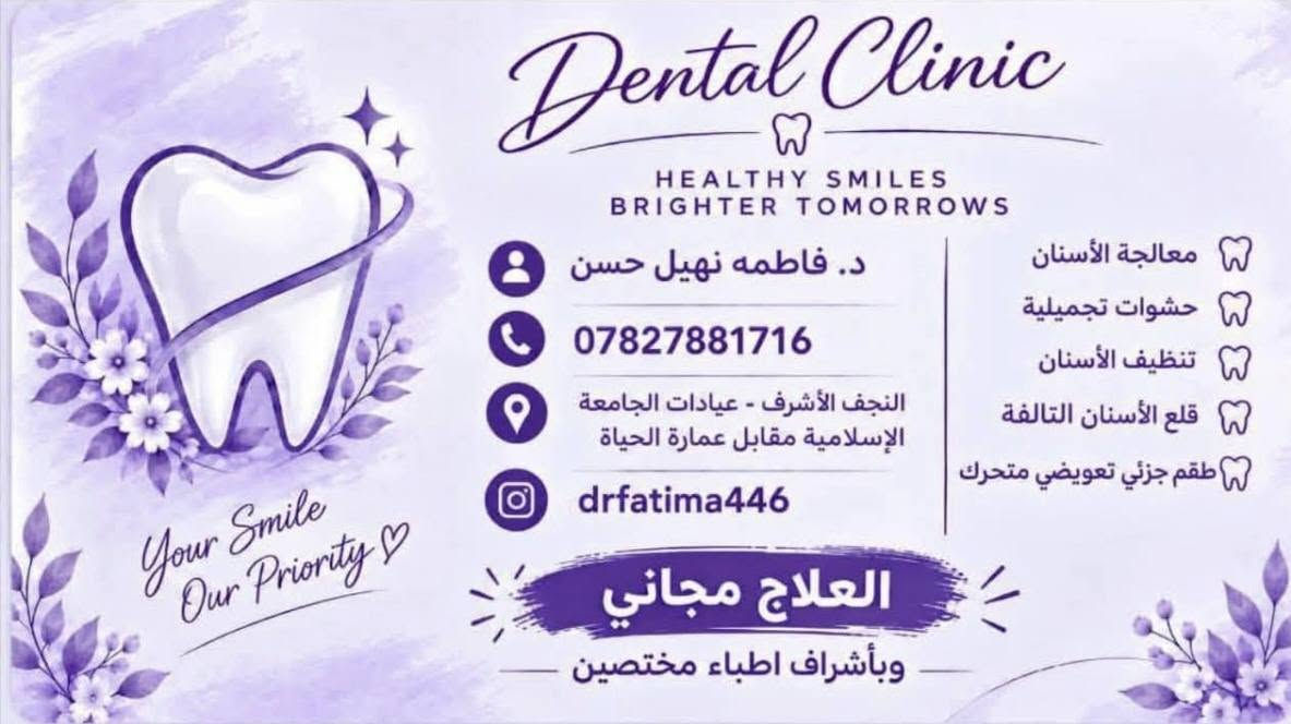 علاج مجاني • النجف الأشرف • عيادات الجامعة الإسلامية