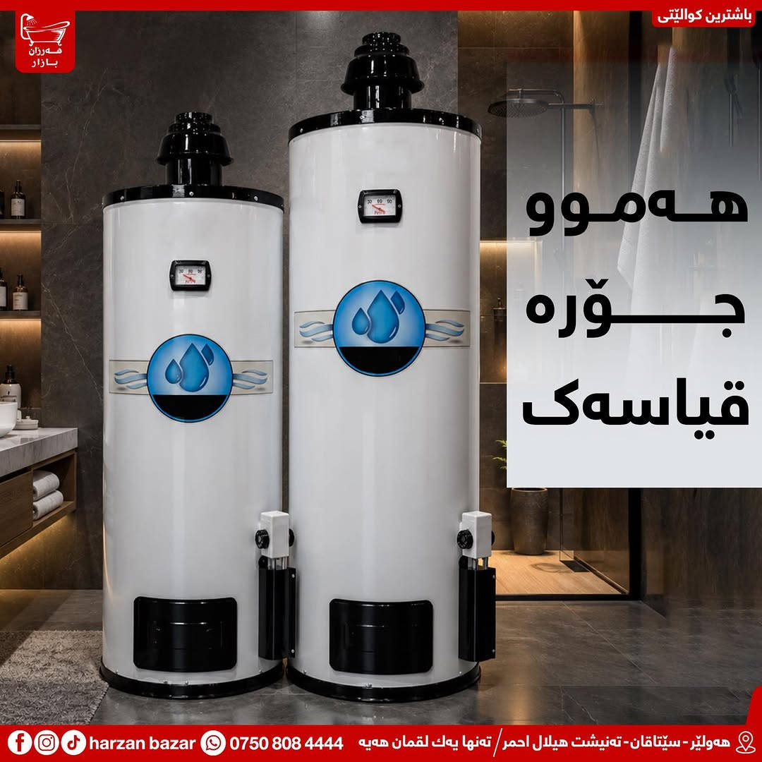 🔥باشترین کوالێتی گیزەری غاز و کارەبا
لە هەرزان بازارە بە قیاساتی جیاواز و گرەنتی ڕاستەقینە🔥

⏰ کـاتـی کـرانـەوەی هــەرزان بــازار 
لە کاتژمێر 8:30 ی بـەیـانـی تاوەکو
 10:00 ی شــەو کراوەیە

📌 ناونیشان : هەولێر - سێتاقان - تەنیشت هیلال احمر
هەر پرسیارێکت هەیە نامە بۆ پەیج بنێرە
☎️ یاخود پەیوەندی بەم ژمارەیە بکە: ***********

📌 عنوان : اربیل - شارع سیتاقان - بجانب هیلال احمر
☎️ أو اتصل بنا : ***********
‏https://maps.app.goo.gl/iuEvQPs7RTSqqy7m9

#harzanbazar‏#fypシ‏#fyp #Bathroom #foryourpage
#hawler_slemani_dhok_karkuk_hallaja ‏#kurdistan #عیراق
