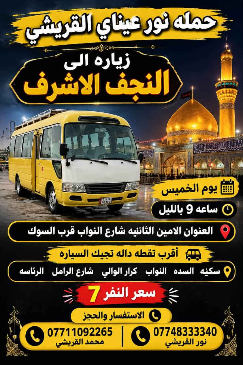 حمله نور عيناي • كربلاء ونجف • يوم الخميس