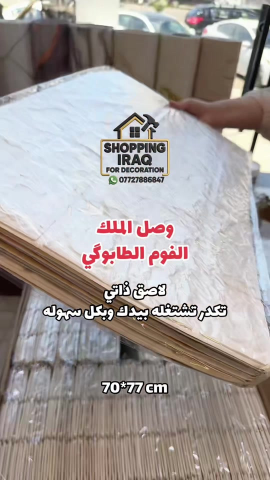 فوم طابوقي ٧٠×٧٧ • ديكور مودرن • الصليخ