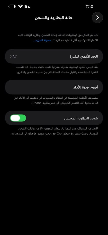 سلام عليكم آيفون ٣ابرو ماكس امريكي لون زيتوني
مبدل بي شاشه اصلي +ظهر لاغير بطاريه وضع بلادي٨٣
شاشه ثلاث خيارات ذاكره ٢٥٦
مكاني بغداد
***********

نص مكتوب في الصور:
- ٢:١٥ القطع والخدمة تجمع Apple سجل تاريخ القطع والخدمة، وهذا السجل يعرض معلومات عن هذا الـ iPhone وحالته وتفاصيل إصلاحه. معرفة المزيد... سجل تاريخ الخدمة الشاشة غير معروف
- ٢:١٥ حالة البطارية والشحن كما هو الحال مع البطاريات القابلة لإعادة الشحن، بطارية الهاتف قابلة للاستهلاك وتصبح أقل فاعلية مع الوقت. معرفة المزيد... الحد الأقصى للقدرة ٨٣٪ هذا قياس لقدرة البطارية مقارنة بقدرتها عندما كانت جديدة. قد تتسبب القدرة المنخفضة بتقليل ساعات الاستخدام بين عملية الشحن والأخرى. أقصى قدرة للأداء ستساعد الأنظمة المضمنة في النظام والمكونات في تخفيف آثار الأداء التي قد تلاحظها أثناء التقدم الكيميائي في عمر بطارية iPhone. شحن البطارية المحسن للحد من استنزاف عمر البطارية، يتعلم الـ iPhone من عادات الشحن اليومية، بحيث ينتظر ولا يتجاوز ٨٠٪ حتى يحين موعد حاجتك إلى استخدامه.