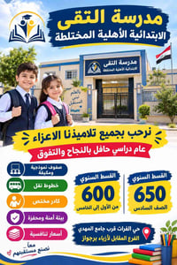 #سارعوا بالتسجيل  #ابتدائي  نص مكتوب في الصور: - مدرسة التقى الابتدائي...