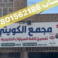 مجمع الكويتي • قطع غيار خليجي • سورنتو سوناتا موهافي