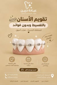 تقويم الأسنان • أقساط مريحة • بدون فوائد