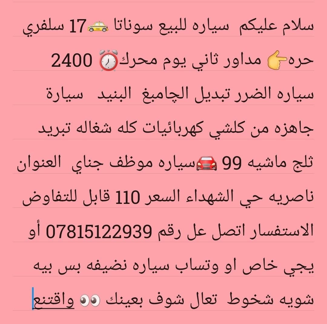 لا توجد تفاصيل

نص مكتوب في الصور:
- سلام عليكم سياره للبيع سوناتا 17 سلفري حره مداور ثاني يوم محرك 2400 سياره الضرر تبديل الجامبغ البنيد سياره جاهزه من كلشي كهربائيات كله شغاله تبريد ثلج ماشيه 99 سياره موظف جناي العنوان ناصريه حي الشهداء السعر 110 قابل للتفاوض للاستفسار اتصل عل رقم *********** أو يجي خاص او وتساب سياره نضيفه بس بيه شویه شخوط تعال شوف بعينك واقنع