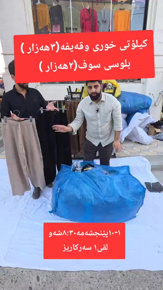 #هەرزانترین_نرخ_لای_ئێمەیە #پیاوان #acting #f #slemani #دوکان_ڕانیە_ماوەت_حاجیاوا #سلێمانی_هەولێر_کەرکوک_دهۆک #کچان #capcut_edit #tiktok #داشکاندن #سلێمانیەکەم #هەولێر #سلێمانی #foryou #fyppppppppppppppppppppppp #viral #مناڵان 

نص مكتوب في الصور:
- كيلۆتی خوری وقەيفە (٣ھەزار )
- بلوسی سوف (٢ھەزار )
- ١٠-١ پینجشەمە ٣٠:٨ شەو و
- لەقی ١ سەە رکاریز