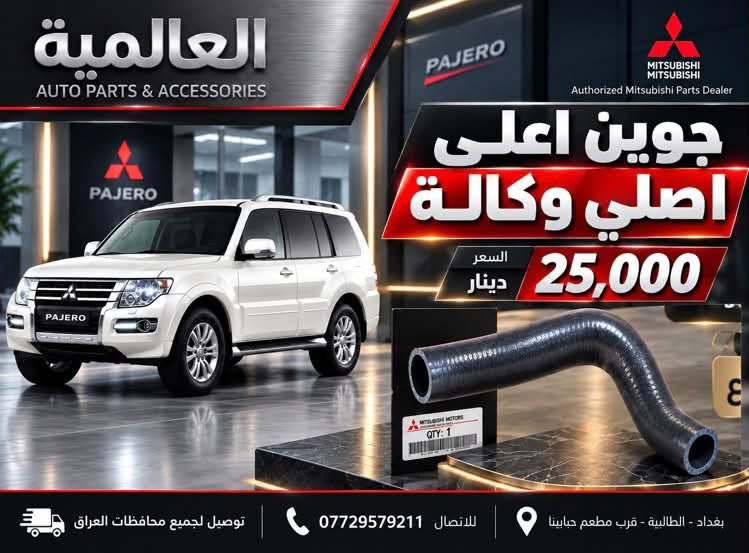 قطع غيار الباجيرو مع صيانة
متواجدين واتساب فقط 

***********

بغداد-الطالبية-قرب مطعم حبايبنا

نص مكتوب في الصور:
- العالمية
- AUTO PARTS & ACCESSORIES
- Authorized Mitsubishi Parts Dealer
- PAJERO
- صدر باجيرو امامي كامل
- اصلي ماليزي
- السعر
- 260,000 د.ع
- ضمان
- 6 اشهر
- توصيل لجميع
- محافظات العراق
- بغداد - الطالبية
- قرب مطعم جابينا
- للإتصال
- العالمية AUTO PARTS & ACCESSORIES قطع غيار واكسسوارات السيارات GENUINE PARTS RELIABLE QUALITY BETTER PERFORMANCE DRIVE WITH CONFIDENCE MITSUBISHI MITSUBISHI Authorized Mitsubishi Parts Dealer وكيل معتمد لقطع غيار ميتسوبيشي شريط ستيرن 2000 - 2007 15,000 دينار ضمان 6 أشهر GENUINE PARTS MITSUBISHI MOTORS شريط ستيرن 2008 - 2020 20,000 دينار ضمان 6 أشهر GENUINE PARTS MITSUBISHI MOTORS قطع غيار أصلية GENUINE PARTS جودة وموثوقية RELIABLE QUALITY مخصصة لسيارات ميتسوبيشي DESIGNED FOR MITSUBISHI توصيل لجميع محافظات العراق DELIVERY TO ALL IRAQ GOVERNORATES للاستفسار والطلب *********** بغداد - الطالبية - قرب مطعم حبايبنا BAGHDAD - AL TAALIBIAH
- العالمية AUTO PARTS & ACCESSORIES ولف حماوة اصلي وكالة C76 السعر 30,000 دينار توصيل لجميع محافظات العراق للاتصال *********** بغداد - الطالبية - قرب مطعم حابينا
- العالمية لبيع قطع غيار السيارات AUTO PARTS & ACCESSORIES دسك امامي سيراميك 35 ألف ضمان 40,000 دسك خلفي سيراميك 25 ألف توصيل لجميع محافظات العراق RELIABLE PARTS FOR A SMOOTHER TOMORROW للاستفسار والطلب *********** بغداد - الطالبية قرب مطعم حياتنا
- العالمية AUTO PARTS & ACCESSORIES DRIVE WITH CONFIDENCE MITSUBISHI Authorized Mitsubishi Parts Dealer فيت بم تايوان السعر 30,000 دينار فقط فلتر قاعدة فاليزي أصلي 30,000 دينار صيني 15,000 دينار قاعدة فيت بم كاملة للموديلات 2000 - 2020 السعر 50,000 دينار ضمان 3 أشهر توصيل لجميع محافظات العراق للاستفسار والطلب *********** بغداد - الطالبية - قرب مطعم حبايبي
- العالمية AUTO PARTS & ACCESSORIES MITSUBISHI MITSUBISHI Authorized Mitsubishi Parts Dealer مطريات باجيرو اسود السعر 20,000 د.ع رصاصي السعر 25,000 د.ع توصيل لجميع محافظات العراق بغداد - الطالبية قرب مطعم حبينا *********** للإتصال
- العالمية AUTO PARTS & ACCESSORIES جوين اعلى اصلي وكالة السعر 25,000 دينار توصيل لجميع محافظات العراق للاتصال *********** بغداد - الطالبية - قرب مطعم حبايبي
- MITSUBISHI
- MOTORS
- Authorized Mitsubishi
- Parts Dealer
- قفل فرس الوسطي
- أصلي وكالة
- جودة عالية
- ومطابقة للمواصفات
- 15,000 د.ع
- العالمية AUTO PARTS & ACCESSORIES MITSUBISHI MITSUBISHI Authorized Mitsubishi Parts Dealer ايرفلو باجيرو 2008 - 2020 اصلي مستخدم كصة السعر 40,000 دينار توصيل لجميع محافظات العراق للاتصال *********** بغداد - الطالبية - قرب مطعم حبابينا