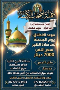 لا توجد تفاصيل  نص مكتوب في الصور: - حملة أصحاب الكساء ع تعلن عن رحلته...