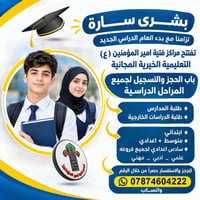 مجاناً • مراكز فتية أمير المؤمنين • جميع المراحل