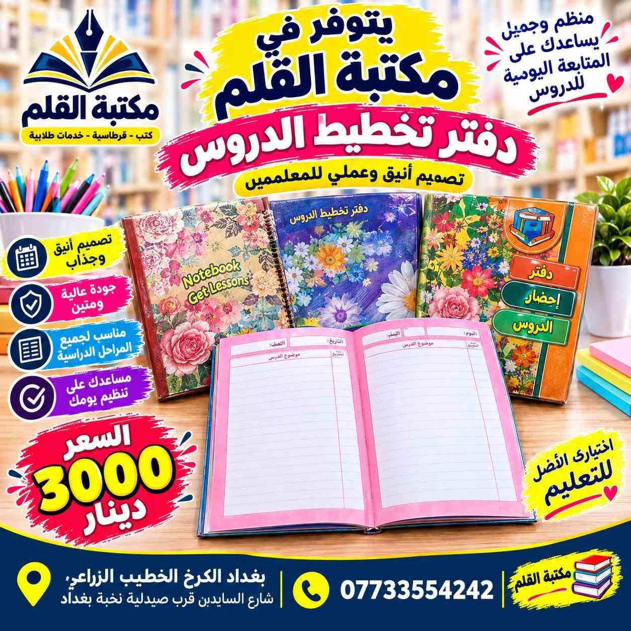 متوفر في مكتبة القلم
 دفاتر تحضير الدروس (دفاتر الخطة)
الخطة الجاهزة والتصاميم المميزة
🌸 تصاميم متنوعة وأنيقة
📖 مناسبة للمعلمين والمدرسين
✅ عملية وسهلة للاستخدام
🎨 متوفرة بأشكال وألوان مختلفة
 مكتبة القلم بغداد الكرخ – الخطيب الزراعي
شارع السايدين قرب صيدلية نخبة بغداد
📞 ***********
📲 متوفر واتساب وتلكرام
مكتبة القلم… كل ما تحتاجه في مكان واحد 🌷

نص مكتوب في الصور:
- يتوفر في مكتبة القلم دفاتر خطة مصممة لجميع المواد الدراسية
- العلوم
- سجل خطة للغة العربية
- AI-Primary School Book bringing lessons Class: Teacher:
- دفتر الخطة الرياضيات
- دفتر خطة اللغة الانكليزية
- اللغة العربية اللغة الانكليزية الرياضيات العلوم الاجتماعيات بقية المواد
- مكتبة القلم كل ما تحتاجه تجده لدينا
- تصاميم جميلة
- جودة عالية
- مناسبة لكل المراجل الدراسية
- بغداد الكرخ الخطيب الزراعي شارع السايحين قرب صيدلية نخبة بغداد
- ***********
- كل ما تحتاجه لرحلتك الدراسية في مكان واحد
- يتوفر في مكتبة القلم
- مكتبة القلم
- دفاتر خطة لجميع المواد الدراسية
- دفتر إنجاز الدروس
- كبمياء
- فيزياء
- كيمياغ
- إسلامية
- الرياضيات
- اللتزام
- هين شبانی
- مستقبل
- دفتر خفيار الدروس
- الاجتماعيات
- ENGLISH
- Attendance
- الكيمياء
- الفيزياء
- اللغة الإنكليزية
- التربية الاسلامية
- المواد الأخرى
- الخطة
- Notes
- دفتر الخطة
- بسعر
- 2500
- دينار
- وبأسعار مناسبة
- تصاميم مميزة وجذابة
- مناسبة لكل المراحل الدراسية
- جودة عالية في الطباعة
- خيارك الأفضل
- للمستقبل
- بي تلنكرام واتس اب
- بغداد الكرخ الخطيب الزراعي
- يتوفر في مكتبة القلم دفتر خطة جلد تتظيم أفضل لأيامك الدراسية جلد فاخر ومتين صفحات منظمة وواضحة مناسب للمدارس والجامعات تصميم عملي وسهل الاستخدام السعر 3500 دينار مكتبة القلم خيارك الأفضل للمستلزمات الدراسية بغداد الكرخ الخطيب الزراعي شارع السايدين قرب صيدلية نخبة بغداد ***********
- يتوفر في مكتبة القلم دفتر الخطة مناسب لجميع المراحل الدراسية جلد متين تصميم أنيق وجذاب جودة عالية ومتين مناسب لجميع المراحل الدراسية متوفر بعدة ألوان السعر 5000 دينار أجعل خطتك أكثر تنظيمًا مكتبة القلم دائما معك *********** بغداد الكرخ الخطيب الزراعي شارع السايدين قرب صيدلية نخبة بغداد
- يتوفر في مكتبة القلم دفتر الخطة مناسب لجميع المراحل الدراسية متين تصميم أنيق صفحات منظمة مناسب للاستخدام اليومي السعر 4000 دينار تنظيم أفضل لمستقبلك مكتبة القلم *********** بغداد الكرخ الخطيب الزراعي شارع السايدين قرب صيدلية نخبة بغداد
- يتوفر في مكتبة القلم دفتر خطة سيم مكتبة القلم كتب - قرطاسية - خدمات طلابية منظم .. عملي وسهل الاستخدام لمعلماتنا الغاليات تصميم أنيق وجذاب جودة عالية ومتين مناسب لجميع المراحل الدراسية يساعدك على تنظيم يومك السعر 3000 دينار اختيارك الأفضل لخططك الدراسية بغداد الكرخ الخطيب الزراعي شارع السايدين قرب صيدلية نخبة بغداد *********** مكتبة القلم دفتر إحضار الدروس
- مكتبة القلم كتب - قرطاسية - خدمات طلابية يتوفر في مكتبة القلم دفتر خطة سيم منظم وجميل يساعدك على متابعة دراستك تصميم أنيق وجذاب جودة عالية ومتين مناسب لجميع المراحل الدراسية ألوان وأشكال مختلفة اختيارك الأفضل للتنظيم والنجاح السعر 5000 دينار بغداد الكرخ الخطيب الزراعي شارع السايدين قرب صيدلية نخبة بغداد *********** مكتبة القلم
- يتوفر في مكتبة القلم دفتر تحضير الدروس تصاميم أنيقة وعملية للمعلمين جودة عالية تصاميم مميزة مناسب لجميع المراحل الدراسية اختيارك الأفضل للتعليم
- يتوفر في مكتبة القلم دفتر تخطيط الدروس تصميم أنيق وعملي للمعلمين منظم وجميل يساعدك على المتابعة اليومية للدروس تصميم أنيق وجذاب جودة عالية ومتين مناسب لجميع المراحل الدراسية يساعدك على تنظيم يومك السعر 3000 دينار اختياري الأفضل للتعليم مكتبة القلم كتب - قرطاسية - خدمات طلابية بغداد الكرخ الخطيب الزراعي، شارع السايدبن قرب صيدلية نخبة بغداد ***********