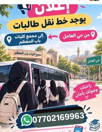 نقل طالبات • حي العامل–باب المعظم • وصول آمن
