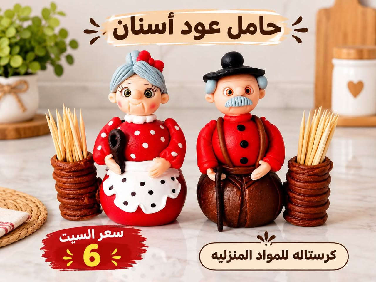 اهلا وسهلا متابعينا الكرام …اناقه وترتيب بيتك 🏠ويانه
وعدناكم بتوفير كل ما يلزم العائلة اسعار داخل كل صوره 
للحجز مراسله الصفحه او الاتصال☎️***********
يتوفر 🚛🚛خدمه توصيل كافه المحافضات بسعر 5

نص مكتوب في الصور:
- حامل عود أسنان
- سعر السيت 6
- كريستاله للمواد المنزليه
- 4/4