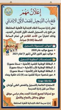 تسجيل أول ابتدائي • مواليد ٢٠٢٠ • قضاء النصر
