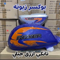 بوكسر زيونه • صيانة • قطع غيار