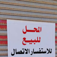 يوجد محل للبيع في شارع الشهداء/ مقابل مجمع الرحمة الطبي للاستفسار 0781...