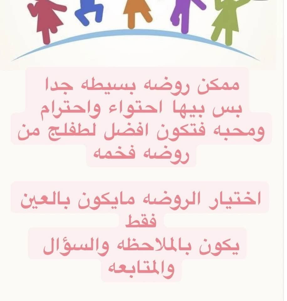 التسجيل مفتوح  لسنة ٢٠٢٧/٢٠٢٦

نستقبل الحضانه من عمر شهرين 

نستقبل براعم من عمر ٣ سنوات 

نستقبل مرحلة الروضة عمر ٤ سنوات 

نستقبل مرحلة التمهيدي عمر ٥سنوات

كذالك نستقبل ضعيفين النطق من عمر ٤ سنوات إلى ١٣ سنة 

المستمسكات المطلوبه 

٣ صور للطفل + بطاقه موحدة مال الطفل مصور + كرتاللقاح 
الزي الروضه &للبنت صدريه رصاصي او تنوره رصاصي وقميص او بدي وردي 
للولد : بنطلون رصاصي وقميص او بدي وردي 
للاستفسار الاتصال 
***********
