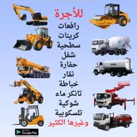 تأجير معدات ثقيلة • الناصرية سوك شيوخ • حفارات وكريدر