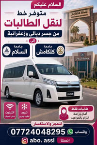 نقل طالبات • جسر ديالى-زعفرانية • جامعة السلام