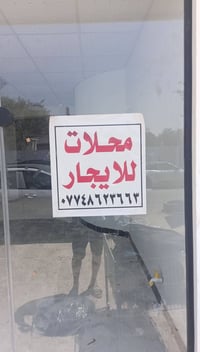 محل كبير • للايجار • قرب وزارة الصحة