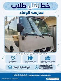 نقل طلاب • كوستر • مشرف مرافق