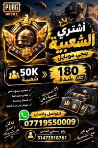 حساب ببجي • ٥٠K شعبية • ١٠٠K شعبية