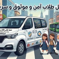 خط نقل طلاب • استار اكس • آمن وموثوق