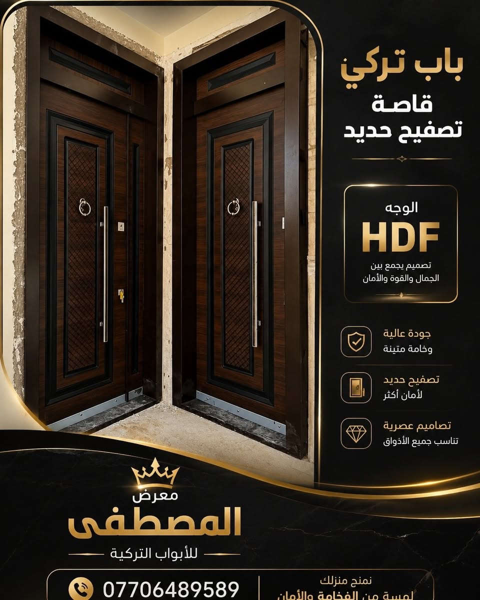 🔶 لأن باب البيت ليس مجرد باب... بل هو عنوان ذوقك وأمان عائلتك.

إذا كنت تبحث عن باب يجمع بين الفخامة، القوة، والمتانة، فاختيارك يبدأ من معرض المصطفى للأبواب التركية.

نوفر لكم أبواب تركية قاصة تصفيح حديد بواجهة HDF، مصنوعة بعناية لتمنح منزلك مظهراً راقياً وقوة تدوم لسنوات، مع تشطيبات فاخرة وتفاصيل تضيف لمسة من التميز إلى مدخل بيتك.

✔️ تصاميم عصرية تناسب جميع الأذواق. ✔️ خامات مختارة بعناية وجودة عالية. ✔️ تصفيح حديد يمنح الباب قوة ومتانة. ✔️ إكسسوارات وأقفال ذات جودة ممتازة. ✔️ أسعار منافسة مقابل جودة تستحق الثقة. ✔️ خدمة راقية واهتمام بكل زبون من لحظة الاختيار حتى التسليم.

لا تجعل السعر وحده هو سبب قرارك... فالباب الذي تشتريه اليوم سيبقى لسنوات طويلة، لذلك اختر الجودة التي تمنحك راحة البال وتضيف قيمة حقيقية لمنزلك.

🌟 في معرض المصطفى، ثقة زبائننا هي أكبر دليل على جودة منتجاتنا، وهدفنا أن يخرج كل زبون وهو راضٍ تماماً عن اخ #العراق #ابواب #ابواب_قاصة  #باب_قاصة_تركي تياره.

📍 العنوان: بغداد – النهضة – شارع الهادي – مقابل البريد.
📞 للاستفسار والطلب: ***********

معرض المصطفى للأبواب التركية
الفخامة تبدأ من الباب... والجودة عنواننا. ✨
