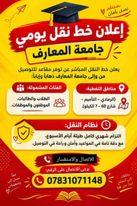 نقل يومي • جامعة المعارف • اشتراك شهري