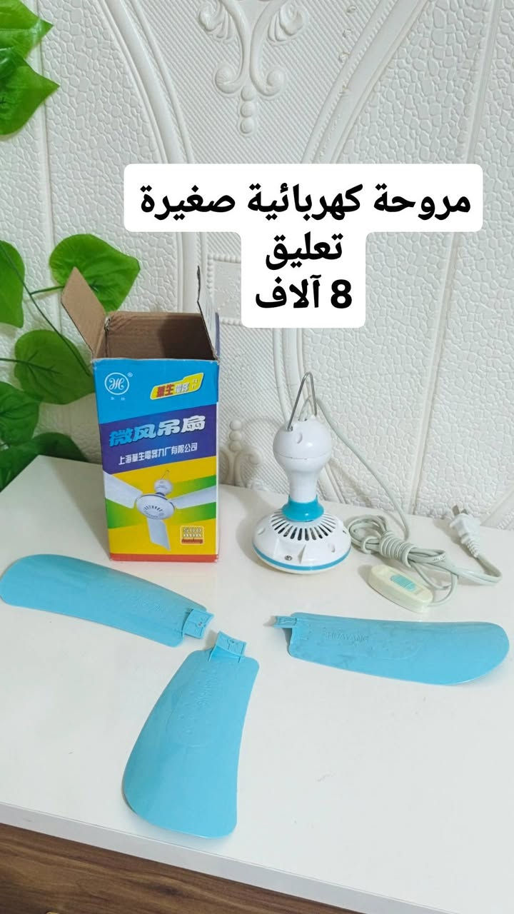 كلشي بالمنشور تحتاجه وبارخص الأسعار

نص مكتوب في الصور:
- جدر كهربائي مزدوج
- 15 الف
- مروحة كهربائية صغيرة
- تعليق
- 8 آلاف
- كامرة واي فاي تربط على التليفون وتاخذ رام سعر القطعة 10 آلاف
- سيار
- 12 الف
- سماعات اتصال 9 الاف