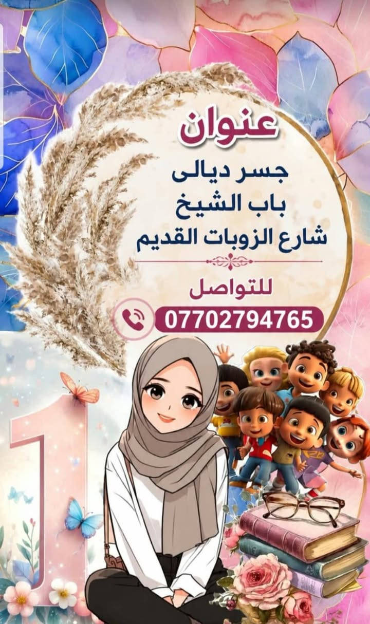 دورات تقوية وباسعار مناسبة ابتدائية متوسطة

نص مكتوب في الصور:
- نستقبل جميع مراحل الابتدائيه و المتوسطه اختصاص جميع المواد علميه والحفضيات بأسعار مناسبه جدا تخدم طلابنا الأعزاء
- عنوان
- جسـر ديـالي
- باب الشيخ
- شـارع الـزوبـات القـديم
- للتواصل
- ***********