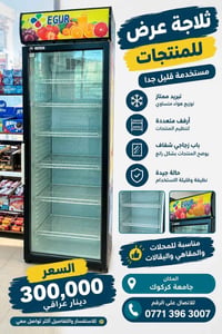 ثلاجة عرض • مستخدم قليل • جامعة كركوك