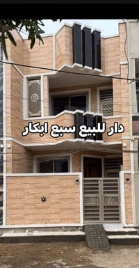 بغداد سبع ابكار • ٩٠م • ٤ غرف وصالة