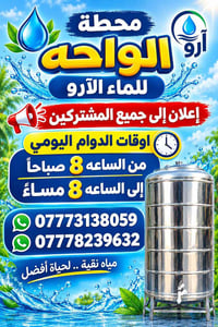 محطة الواحة • مياه نقية • دوام ٨ص-٨م