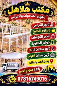 تجهيز اعراس • تأجير كراسي • بغداد ابو غريب