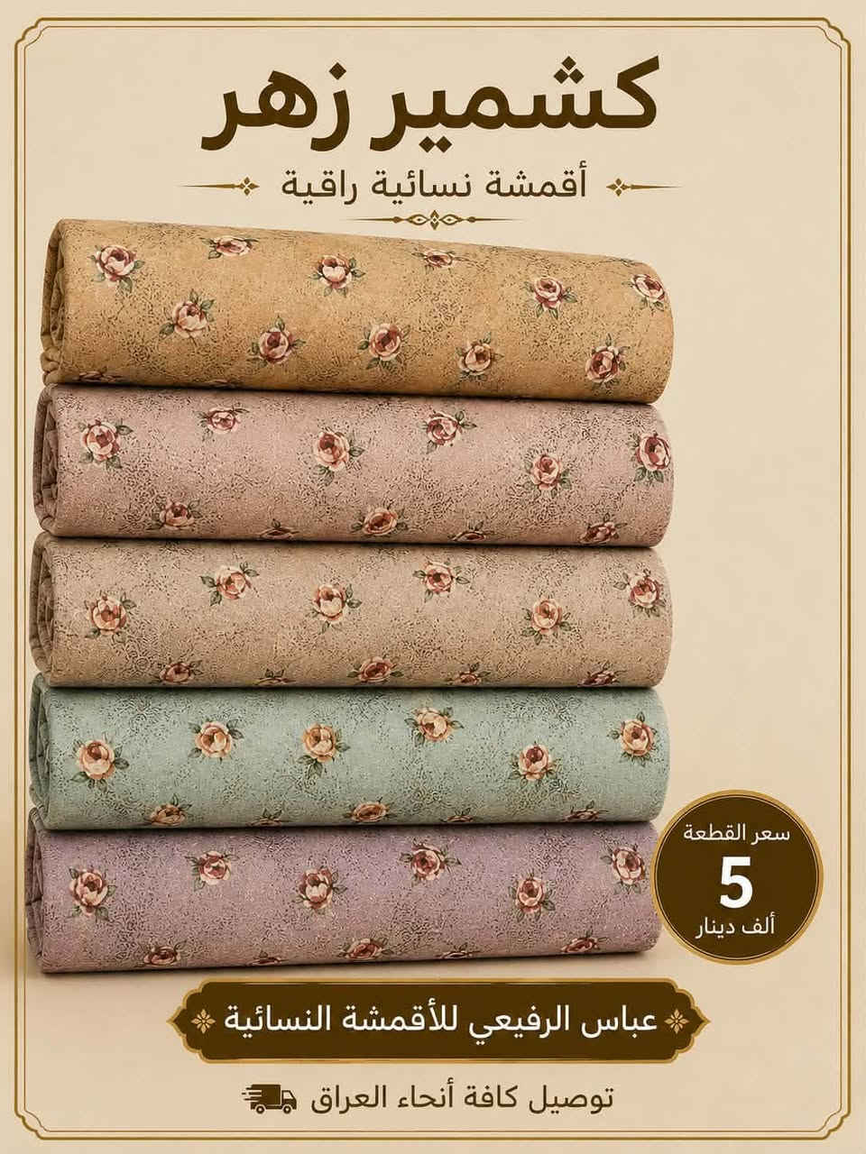 الكشمير الايطالي الدرجه الاولى 💕💕💕
 
متوفر بنقشات والوان صيفيه تجنن 👌🏻💕💕
 
                    💯سعر القطعه ٥ الاف بس 💯

❤️‍🔥❤️‍🔥التوصيل كل محافظات العراق ❤️‍🔥❤️‍🔥
واتساب ***********
