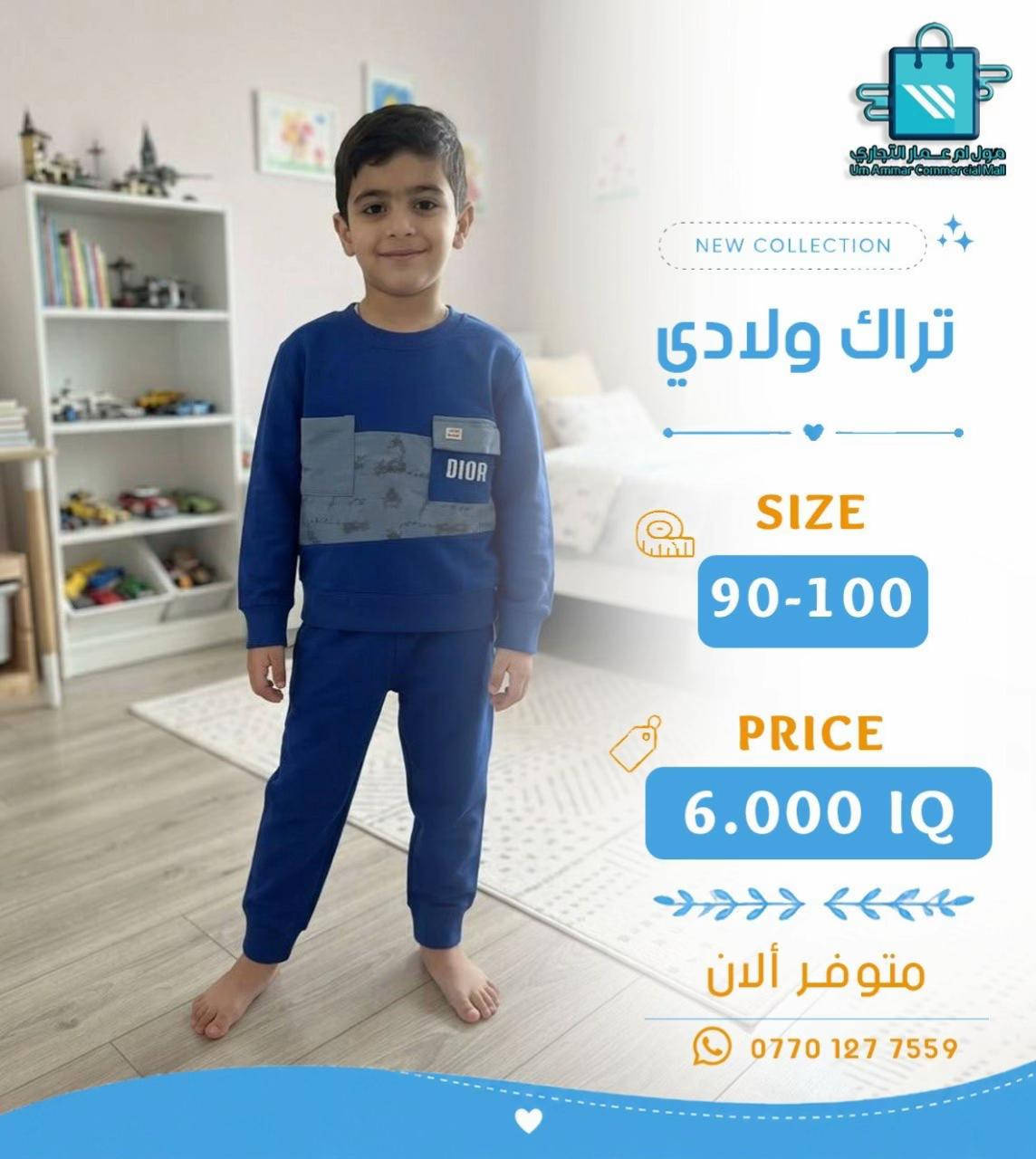 جديدنا للأطفال 👦🏻👧🏻 تراك بخامة بهاري بعدة موديلات•

نص مكتوب في الصور:
- مول أم عمار التجاري Um Ammar Commercial Mall NEW COLLECTION تراك ولادي SIZE 70-80 PRICE 5.500 IQ متوفر الآن ***********
- مول أم عمار التجاري
- Um Ammar Commercial Mall
- NEW COLLECTION
- تراك ولادي
- SIZE
- 70-80
- PRICE
- 5.500 IQ
- متوفر ألان
- ***********
- مول أم عمار التجاري Um Ammar Commercial Mall NEW COLLECTION تراك ولادي SIZE 70-80 PRICE 5.500 IQ متوفر ألان ***********
- مول أم عمار التجاري Um Ammar Commercial Mall NEW COLLECTION تراك ولادي SIZE 90-100 PRICE 6.000 IQ متوفر ألان ***********
- 90-100
- 6.000 IQ