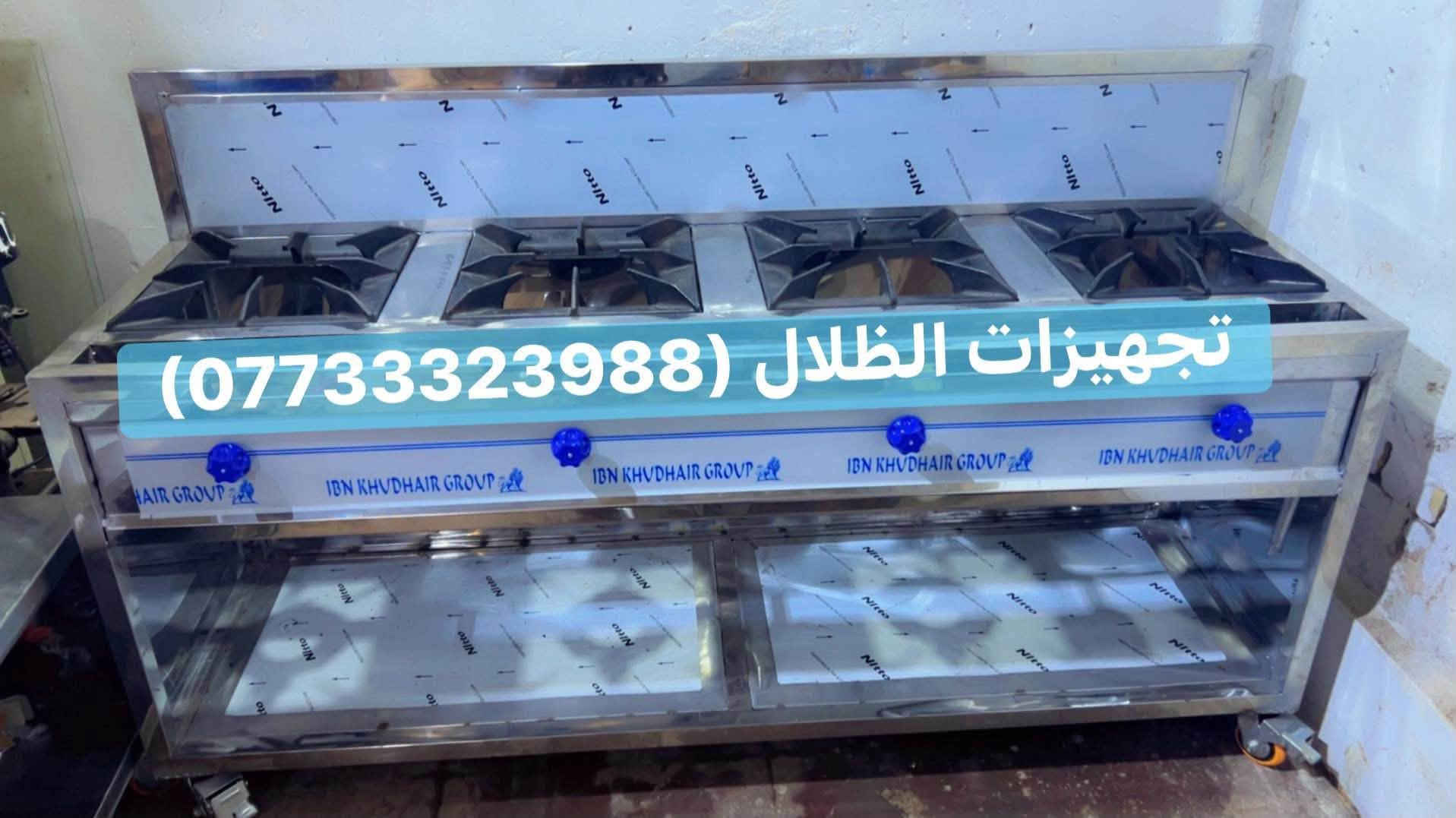 تجهيزات الظلال كافة تصنيع معدات مطاعم والمطابخ 
⭕️⭕️⭕️⭕️⭕️

للمراسلة***********📞

📍الموقع : العلاوي

يوجد توصيل لجميع المحافظات 

#العراق #عراقية #مطاعم #المطاعم #تحهيزات_مطاعم#جديد#عالم_المطاعم
#تجهيز #مطاعم #اغراض #مطاعم #تجهيز #لتجهيز #المطاعم #جديد #مستعمل #افران #بيتزا #حماية #عارضة #كابسة #صاج #تركي  #مطاعم #افران #بيتزا #وافل #كريب #عارضات #كابسات #اكسبلور #مستخدم #جديد #ريزو #حماية #بركر #كرل

نص مكتوب في الصور:
- ***********/ تجهيزات الظلال
- تجهيزات الظلال/***********
- *********** / تجهيزات الظلال
- تجهيزات الظلال ***********
- تجهيزات الظلال (***********)
- تجهيزات الظلال/ ***********