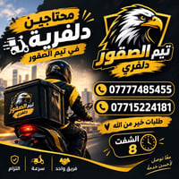 دلفري • تيم الصقور • شفت ٨
