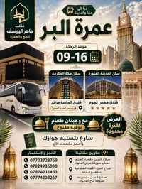 عمرة البر • ١٦-٠٩ • خمس نجوم