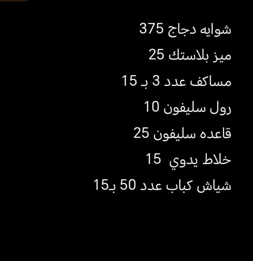 غراض محل دجاج شوي للبيع
مكانهن واسط نقل موجود
للأستفسار ***********
