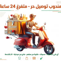 مندوب توصيل • متفرغ ٢٤ ساعة • توصيل مطاعم وصيدلية