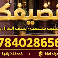 تنظيف شقق وبيوت • مواد آمنة • السماوه وبغداد